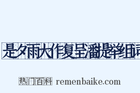 是夕雨大作复呈潘提举组词是什么意思的图片